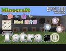 【Minecraft】Tetra 編 - その④【かしましMod紹介部】