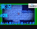 【女性実況】#28　ファイナルファンタジー1　あいも変わらず迷ってます【PSP】