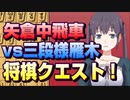 【将棋クエスト】近頃の相居飛車は疲れる　矢倉中飛車vs三段様雁木【１０分切れ負け】