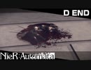 【D END】僕達ヨルハは、この世界に残る資格なんて、無いから…… NieR:Automata Part33【ゲーム実況】