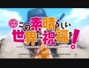 パチスロ　この素晴らしい世界に祝福を！　PV