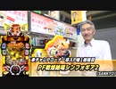 【パチンコ店買い取ってみた】第315回P機6号機だけになった新幸チャレ案内Ⅱ(Pコーナー＆海バラエティー編)