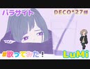 DECO*27 - パラサイト feat. LuMi／るみくん【cover】