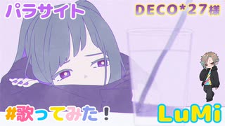 DECO*27 - パラサイト feat. LuMi／るみくん【cover】