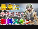 オクタンの限定スキン【リアルMVP】は歴代最高にかわいい最強無料スキン！？これは絶対に解除しろ！【3周年アニバーサリーコレクション】【APEX LEGENDS/エーペックスレジェンズ】