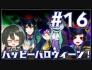 【ツイステ_エンハロ＃16】女装DKと終幕ハロウィーン！【オリキャラでゆっくり実況】