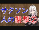 【3分戦史解説】サクソン人の襲撃 ②【VOICEROID解説】