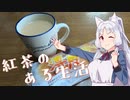 喫茶イタコ #01【アッサムCTC】