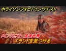 ホライゾン Forbidden West　メインクエスト攻略　国境地帯　エランドを見つける　＃１４【ホライゾンゼロドーン2】