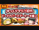 【マリオパーティ初代】マリオパーティ初代を遊ぶ　バースデーケーキ編２【ゆっくり実況】