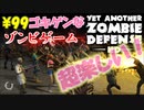 チェーンソーが最強な99円のゾンビゲームが超楽しい！【Yet Another Zombie Defense】（ゾンビの襲撃からできるだけ長く生き残るゲーム）