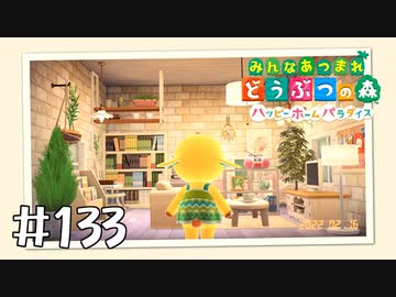 【実況】みんなあつまれ どうぶつの森 #133(ハピパラ編 #2)