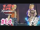 ゼノ好きによるゼノブレイドDEやり込み極プレイ（低レベル縛り）part64【実況】