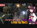 【改造バイオ4】Life in Hellをやるきりたん#44【VOICEROID実況】