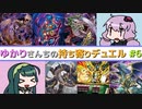 [ 遊戯王ADS ] ゆかりさんちの持ち寄りデュエル Part.06 [ VOICEROID実況 ]