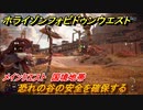 ホライゾン Forbidden West　メインクエスト攻略　国境地帯　恐れの谷の安全を確保する　＃１５【ホライゾンゼロドーン2】