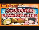 【マリオパーティ初代】マリオパーティ初代を遊ぶ　バースデーケーキ編３【ゆっくり実況】