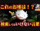 悪魔ぶって検索してはいけない言葉の貯金実況part105【ウーパールーパー食べるよなど】
