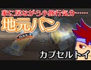 カプセルトイ百鬼夜行「地元のアジ」編。【バーチャルいいゲーマー佳作選】