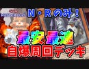 【マスターデュエル】イベント最速周回！格安自爆デッキ【NとRのみ】