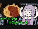 【VOICEROIDグルメ】脳死メシっ！part9【ハインツ 黒豚のアラビアータ】