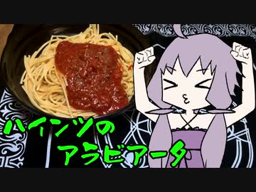 【VOICEROIDグルメ】脳死メシっ！part9【ハインツ 黒豚のアラビアータ】