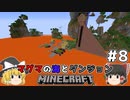 [ゆっくり実況]マグマの海の世界とダンジョン#8[マインクラフト][Minecraft]