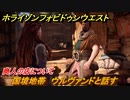 ホライゾン Forbidden West　商人の店について　メインクエスト　国境地帯　ウルヴァンドと話す　＃１６【ホライゾンゼロドーン2】