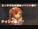 ミンサガ北米版全イベント紹介 Part24 アイシャ編2