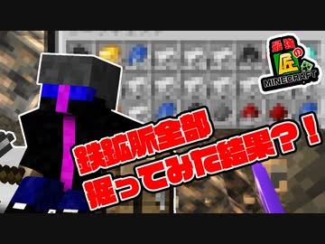 鉄鉱脈4人で掘り尽くした結果！鉄大量GET！？絶望的センス4人による最強の匠！【マイクラ】＃3