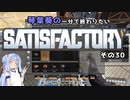 【Satisfactory】琴葉葵の一分で終わりたい工場作り　その30