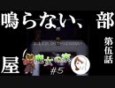 【二人実況】鳴らない、部屋【魔女の家】#5（第伍話　鳴らない、部屋）
