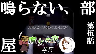 【二人実況】鳴らない、部屋【魔女の家】#5（第伍話　鳴らない、部屋）