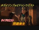 ホライゾン Forbidden West　問題発生　サイドクエスト攻略　＃１７【ホライゾンゼロドーン2】
