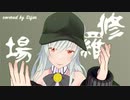 「修羅場」by Sifar（シファル）　#vtuber #歌ってみた #歌系vtuber