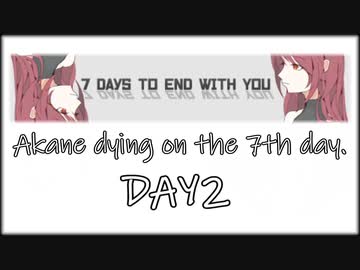 【7 days to end with you】　7日目に死ぬ茜　二日目　【VOICEROID実況】