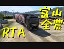 【ETS2 Project Japan】富山 全農 RTA Ver.1.0.4【実況プレイ】