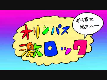 [手描き]オリンパス激ロック