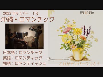 Seminar ロマン004後レクチャー沖縄 ロマンティック ロマンティッシュ 解説 講座 動画 ニコニコ動画