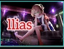 【ダンカグ】llias  expert