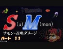 [ゆっくり実況]　S(u)M(mon)縛り　パート１１　[Terraria]