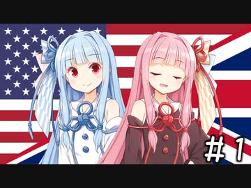 【eu4】そのカントンは覇権の証 #1【voiceroid実況プレイ】