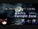 【ホラー&ミステリー】真・ゆっくりTwilight Zone S2 第七夜【ゆっくり朗読】