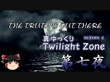 【ホラー&ミステリー】真・ゆっくりTwilight Zone S2 第七夜【ゆっくり朗読】
