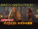 ホライゾン Forbidden West　食料について　サブクエスト　わずかな勇気　＃１８【ホライゾンゼロドーン2】