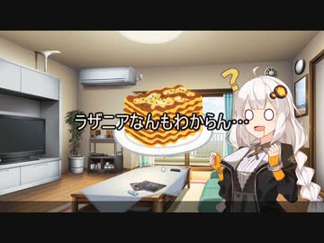 【マイ百合祭】あーちゃんのラザニアが食べたい【紲星あかり・弦巻マキ】