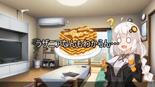 【マイ百合祭】あーちゃんのラザニアが食べたい【紲星あかり・弦巻マキ】