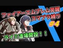 【FE覚醒】ファイアーエムブレム覚醒　スマブラ縛り＃4