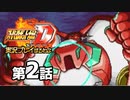スーパーロボット大戦Dを実況プレイするわよ　第2話①
