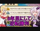 【桃鉄2020】容赦しないで70年ハンデ戦　part6【結月ゆかり実況プレイ】